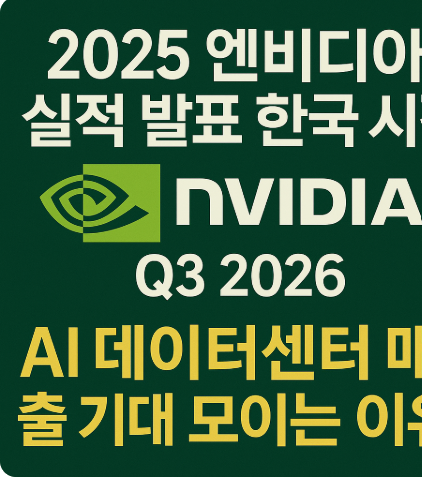 2025 엔비디아 실적 발표 한국 시간 총정리|AI 데이터센터 매출 기대 모이는 이유