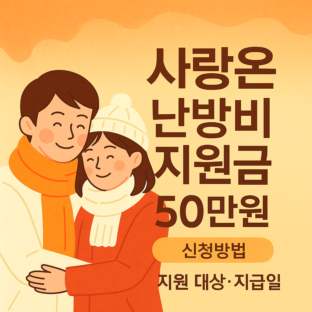사랑온 난방비 지원금 50만원 신청방법｜지원 대상·지급일 총정리