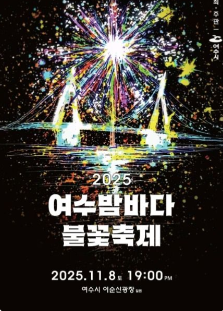 2022 여수밤바다 불꽃축제 행사일정 행사장 주변 교통 통제 주차장