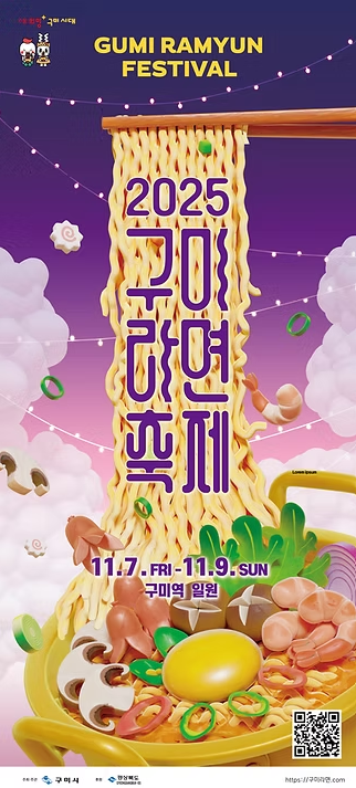 2025 구미라면축제 일정 총정리｜라면레스토랑·프로그램·주차장 안내까지