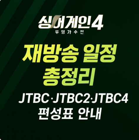 싱어게인4 재방송 일정 총정리|JTBC·JTBC2·JTBC4 편성표 한눈에 보기