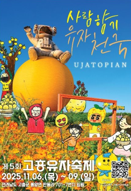 2025 고흥유자축제 일정표·라인업·초청가수 주차장 총정리