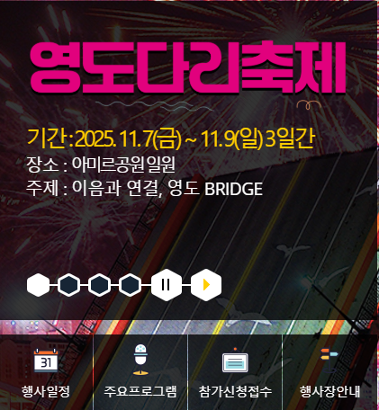 제33회 영도다리축제 2025 일정·가수·프로그램·주차 총정리