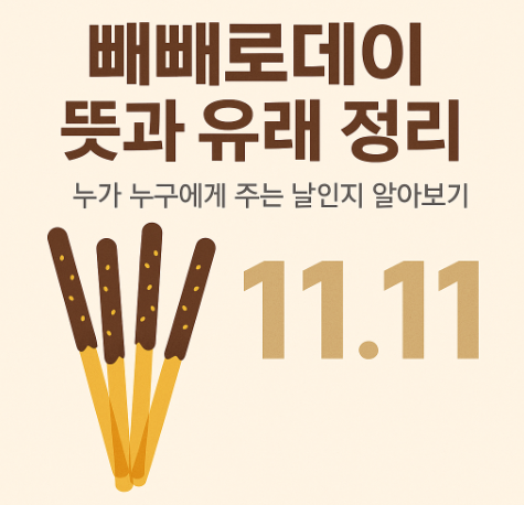 빼빼로데이 뜻과 유래 정리|누가 누구에게 주는 날인지 알아보기