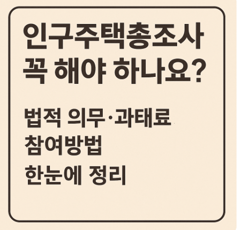 인구주택총조사 꼭 해야 하나요?｜법적 의무·과태료·참여방법 총정리