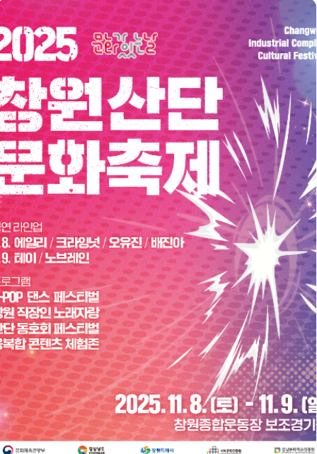 2025 창원산단 문화축제 일정 총정리|에일리·노브레인 공연부터 주차 꿀팁까지