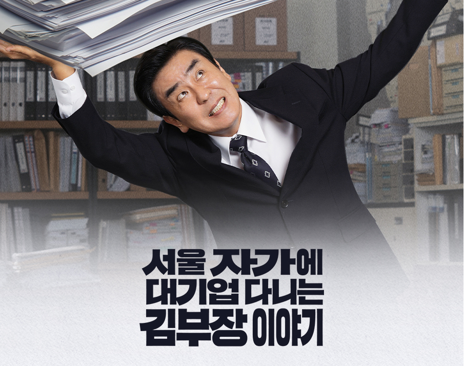 서울 자가에 대기업 다니는 김 부장 이야기 류승룡｜중년 직장인 현실 담은 감동 드라마
출처:JTBC