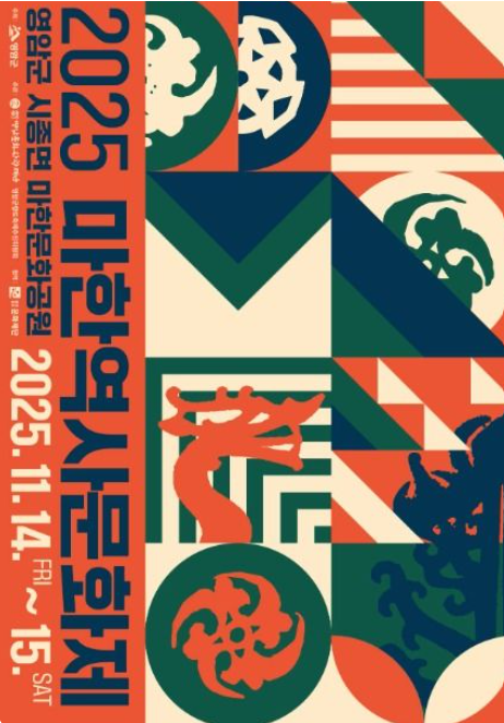 2025 마한역사문화제 일정·프로그램 총정리 영암 마한문화공원 체험 축제 안내