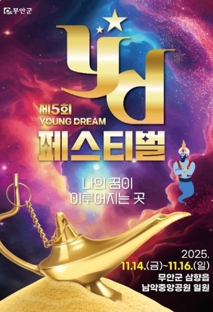 무안 YD페스티벌 2025 일정·가수 라인업 총정리 무료 셔틀버스·주차 정보까지