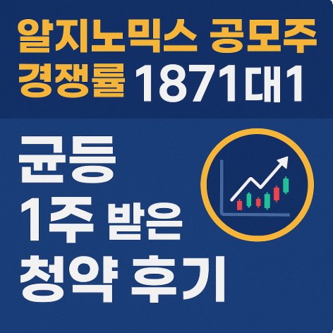 알지노믹스 공모주 청약 후기｜경쟁률 1871대1·균등 1주 배정·상장일 전망 총정리