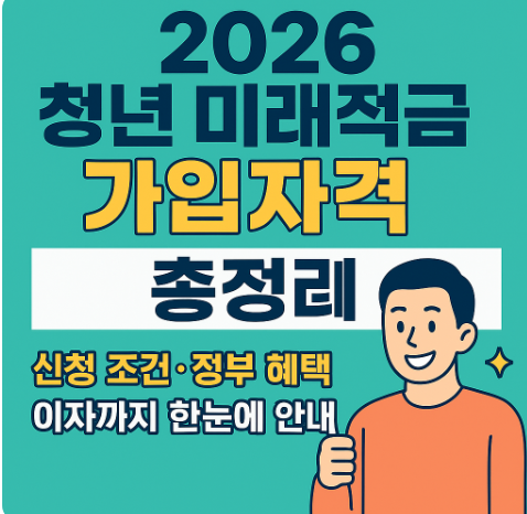 2026 청년 미래적금 가입자격 총정리 신청 조건·정부 혜택·이자까지 한눈에 안내