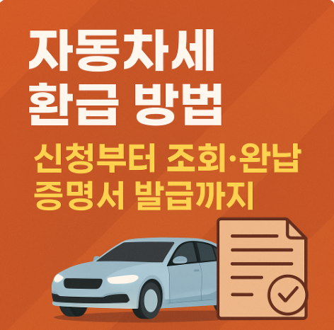 자동차세 환급 방법 신청부터 조회·완납 증명서 발급까지 초보자용 완전 가이드
