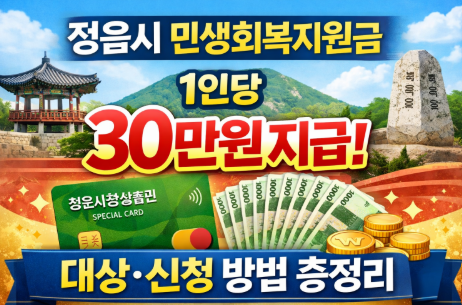 정읍시 민생회복지원금 1인당 30만 원 지급 대상·신청 방법 한눈에 정리