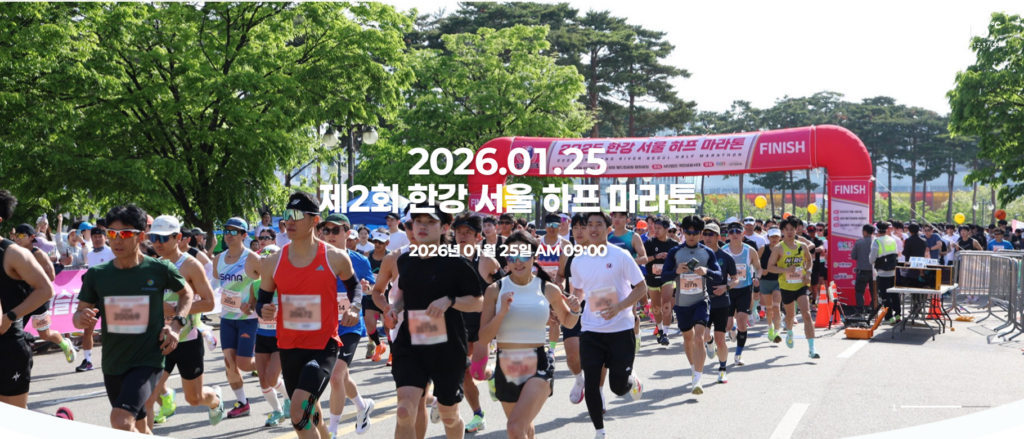 2026 한강 서울 하프 마라톤 접수 방법 총정리 일정·코스·참가비 안내