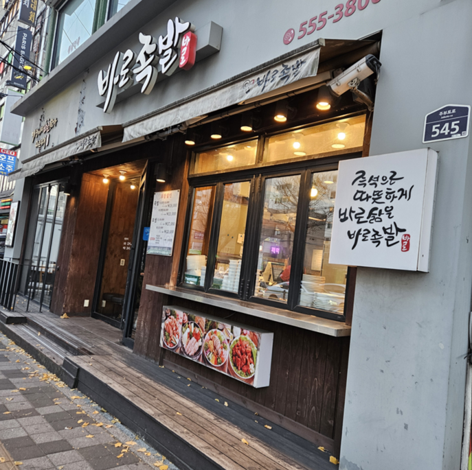 계산역 바로족발 솔직 후기: 앞다리살 대자 26,000원, 가성비 끝판왕 인정