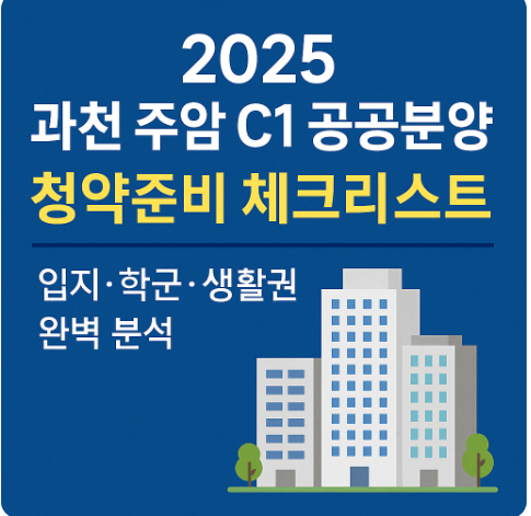 2025 과천 주암 C1 공공분양 청약준비 체크리스트｜입지·학군·생활권 완벽 분석