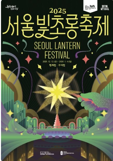 서울빛초롱축제 2025 완전 정복|기본정보·관람코스·주차장 추천·주의사항 안내