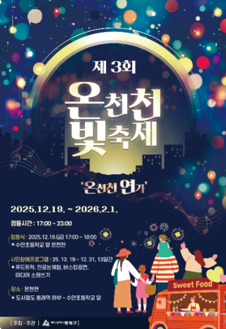 2025 온천천 빛 축제 일정·코스·점등식 총정리 겨울 밤산책 명소 완벽 가이드