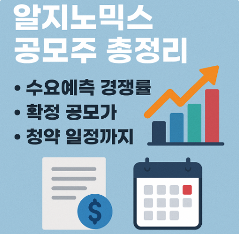 알지노믹스 공모주 총정리 수요예측 경쟁률·확정 공모가·청약 일정까지 한눈에