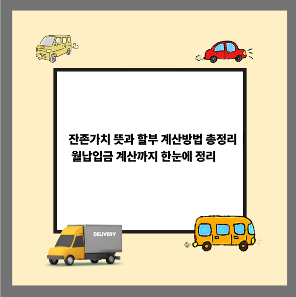 잔존가치 뜻과 할부 계산방법 총정리｜월납입금 계산까지 한눈에 정리