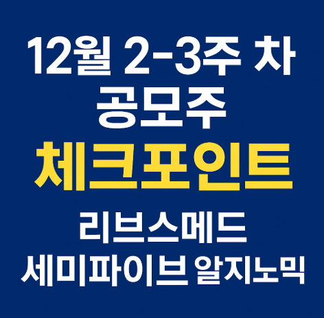 12월 공모주 일정 2~3주 차 총정리｜리브스메드·세미파이브·알지노믹스 흐름 완벽 분석