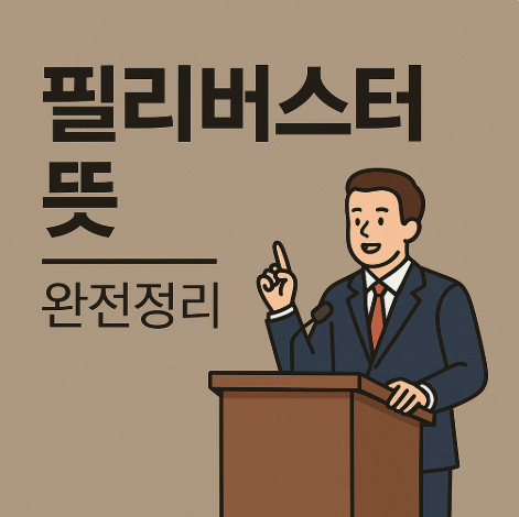 필리버스터 뜻 완전정리|한국 국회 무제한 토론 제도 쉽게 설명해드려요