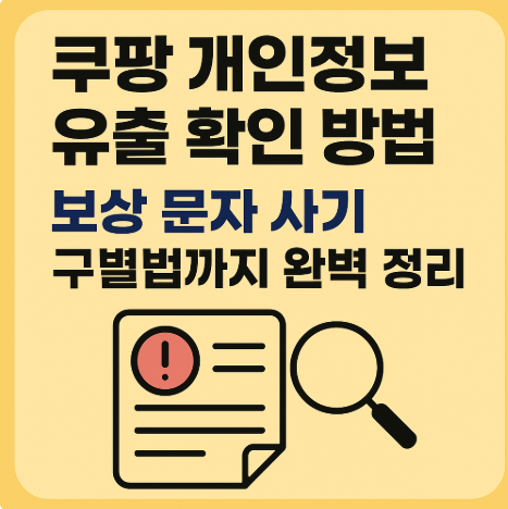 쿠팡 개인정보 유출 확인 방법｜보상 문자 사기 구별법까지 완벽 정리