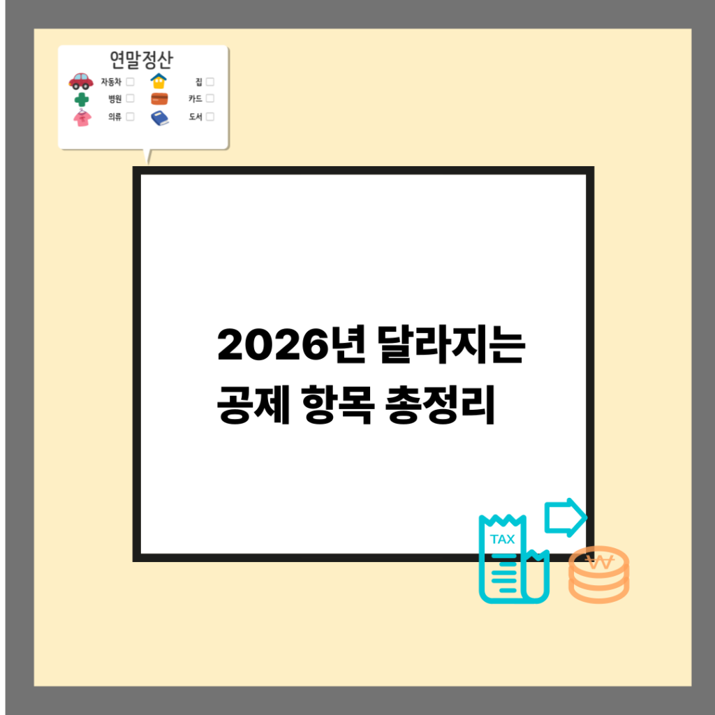 2026년 달라지는 공제 항목 총정리 근로소득·신용카드·의료비 변화 한눈에