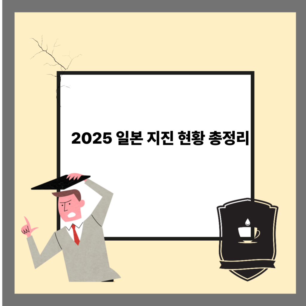 2025 일본 지진 현황 총정리｜아오모리현 강진과 연쇄 지진, 지금 무슨 일이?