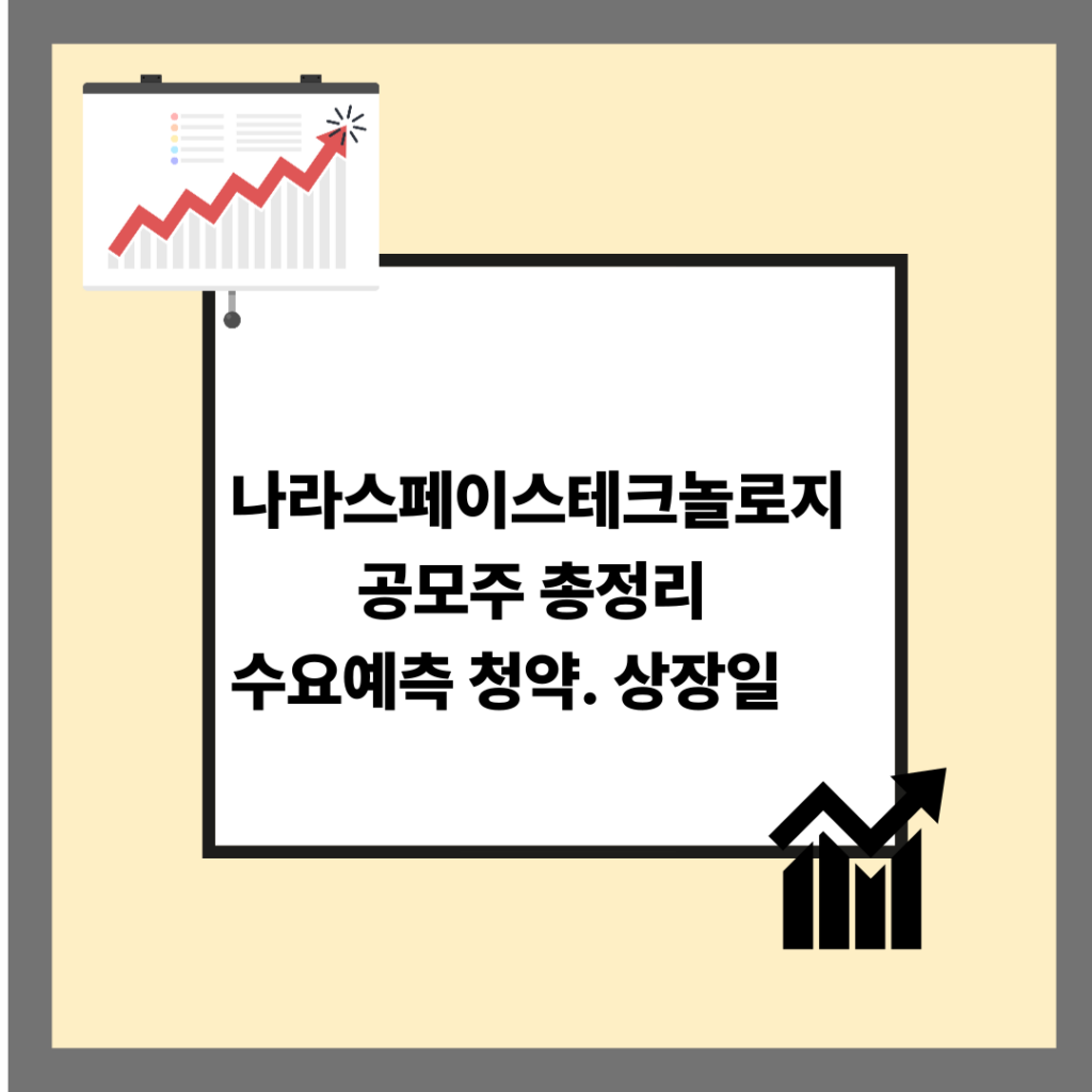 나라스페이스테크놀로지 공모주 총정리｜수요예측 결과부터 청약·상장일까지 한눈에