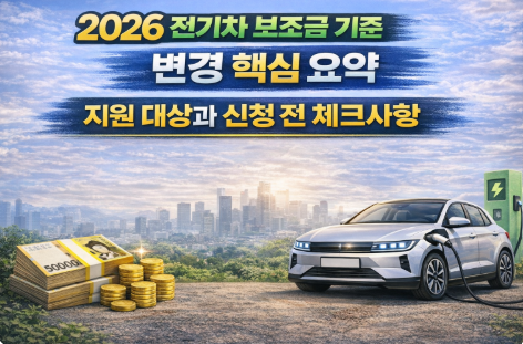 2026 전기차 보조금 기준 변경 핵심 요약 지원 대상과 신청 전 체크사항