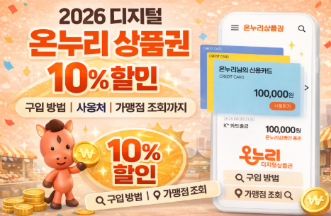 2026 디지털 온누리 상품권 10% 할인 총정리 구입 방법·사용처·가맹점 조회까지
