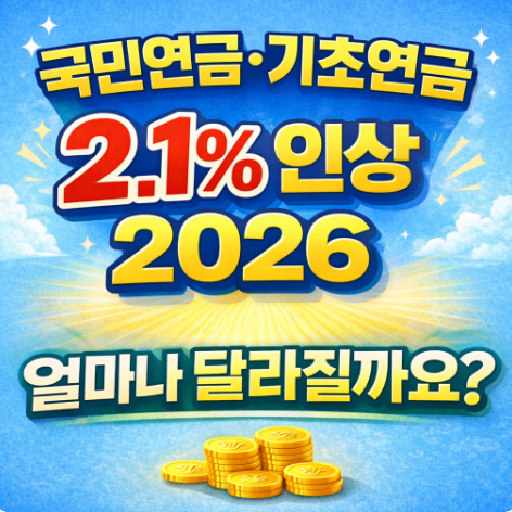 국민연금 인상 2026 기초연금 2.1% 오른 이유와 인상 금액 총정리