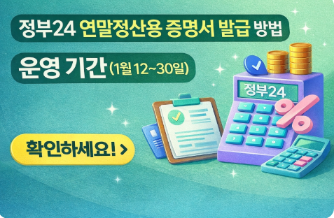 정부24 연말정산용 증명서 발급 방법과 운영 기간(1월 12~30일)