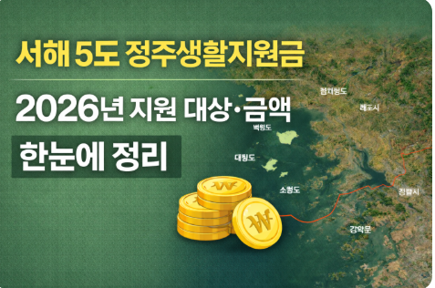서해 5도 정주생활지원금 변경 사항｜2026년 지원 대상과 금액